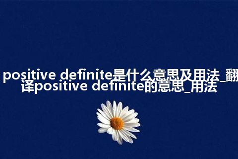 positive definite是什么意思及用法_翻译positive definite的意思_用法