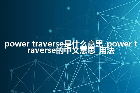 power traverse是什么意思_power traverse的中文意思_用法