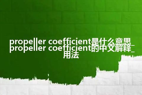 propeller coefficient是什么意思_propeller coefficient的中文解释_用法