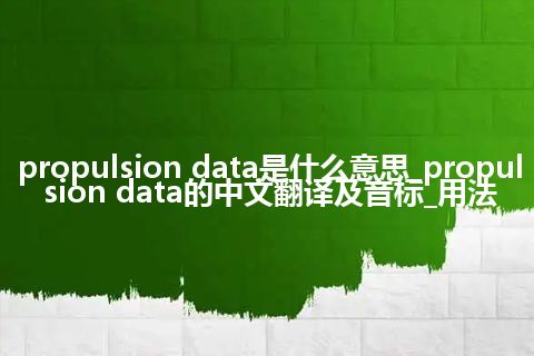 propulsion data是什么意思_propulsion data的中文翻译及音标_用法