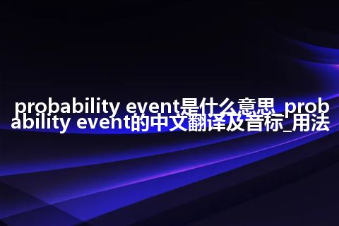 probability event是什么意思_probability event的中文翻译及音标_用法