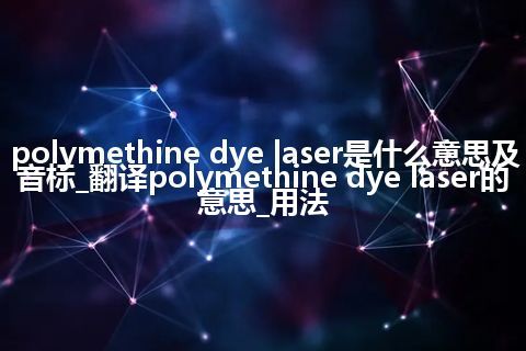 polymethine dye laser是什么意思及音标_翻译polymethine dye laser的意思_用法