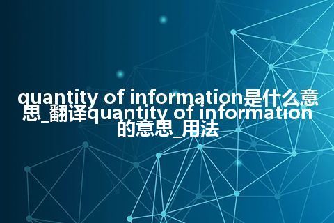 quantity of information是什么意思_翻译quantity of information的意思_用法