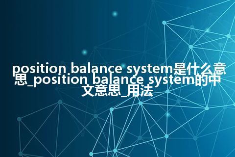 position balance system是什么意思_position balance system的中文意思_用法