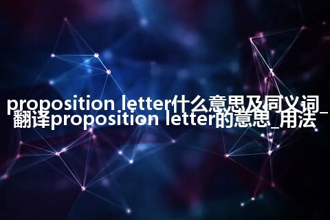 proposition letter什么意思及同义词_翻译proposition letter的意思_用法