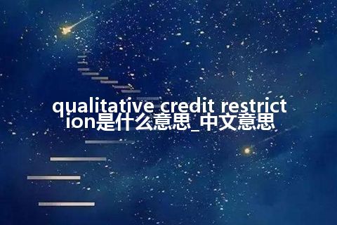 qualitative credit restriction是什么意思_中文意思