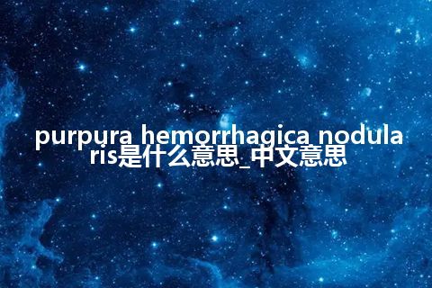 purpura hemorrhagica nodularis是什么意思_中文意思