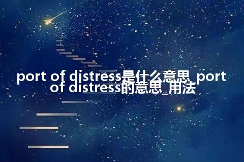 port of distress是什么意思_port of distress的意思_用法
