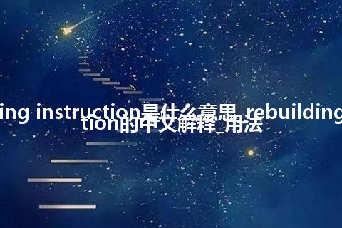 rebuilding instruction是什么意思_rebuilding instruction的中文解释_用法