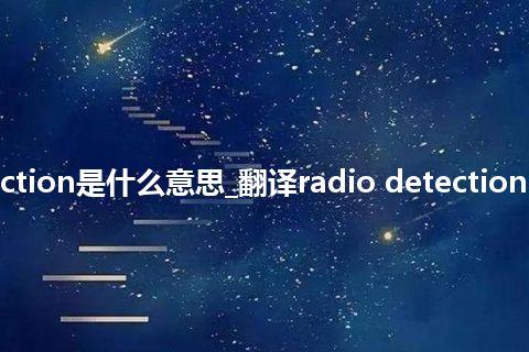 radio detection是什么意思_翻译radio detection的意思_用法