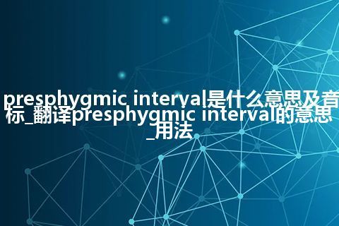 presphygmic interval是什么意思及音标_翻译presphygmic interval的意思_用法