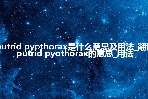 putrid pyothorax是什么意思及用法_翻译putrid pyothorax的意思_用法