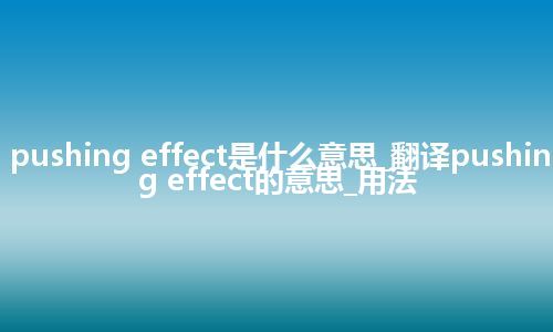 pushing effect是什么意思_翻译pushing effect的意思_用法
