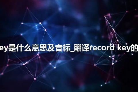 record key是什么意思及音标_翻译record key的意思_用法