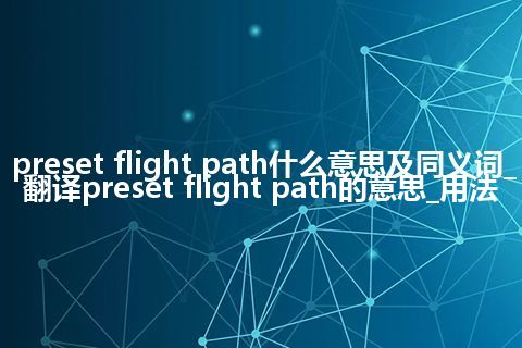preset flight path什么意思及同义词_翻译preset flight path的意思_用法