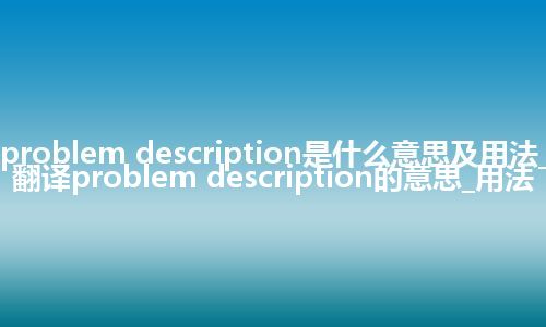 problem description是什么意思及用法_翻译problem description的意思_用法