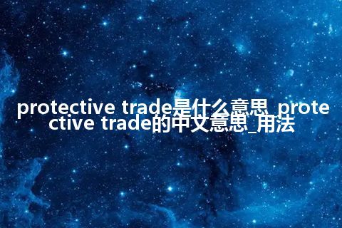 protective trade是什么意思_protective trade的中文意思_用法