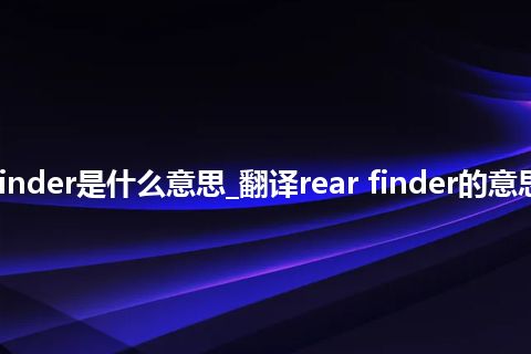 rear finder是什么意思_翻译rear finder的意思_用法