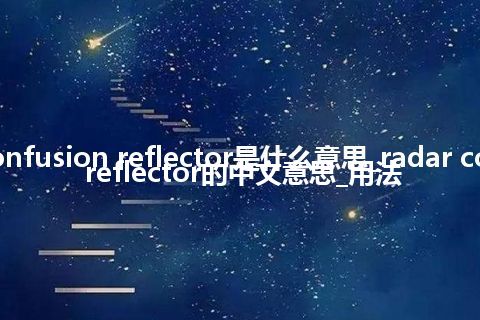 radar confusion reflector是什么意思_radar confusion reflector的中文意思_用法