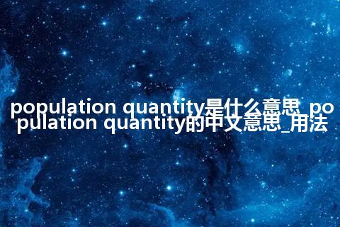 population quantity是什么意思_population quantity的中文意思_用法