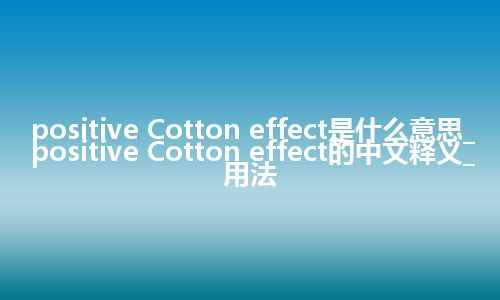 positive Cotton effect是什么意思_positive Cotton effect的中文释义_用法