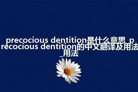 precocious dentition是什么意思_precocious dentition的中文翻译及用法_用法