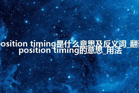 position timing是什么意思及反义词_翻译position timing的意思_用法