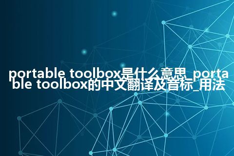 portable toolbox是什么意思_portable toolbox的中文翻译及音标_用法