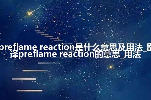 preflame reaction是什么意思及用法_翻译preflame reaction的意思_用法