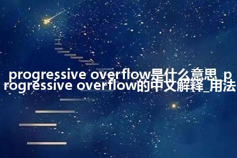 progressive overflow是什么意思_progressive overflow的中文解释_用法
