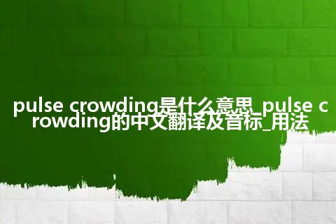 pulse crowding是什么意思_pulse crowding的中文翻译及音标_用法