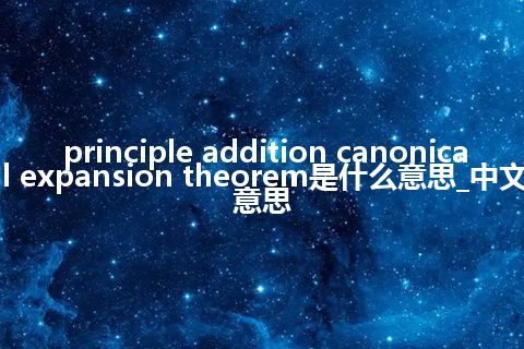 principle addition canonical expansion theorem是什么意思_中文意思