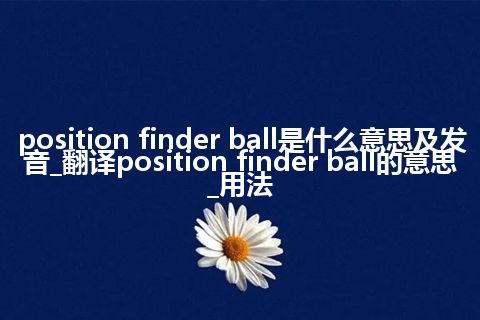 position finder ball是什么意思及发音_翻译position finder ball的意思_用法