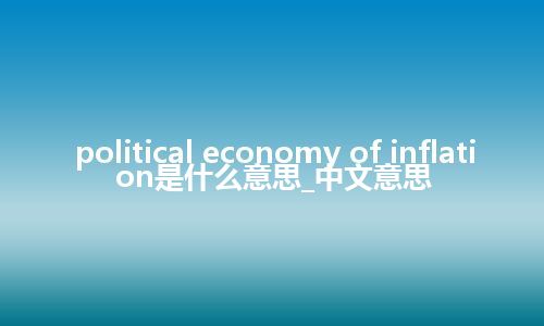 political economy of inflation是什么意思_中文意思