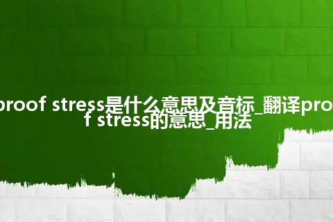 proof stress是什么意思及音标_翻译proof stress的意思_用法