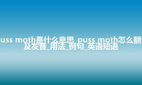puss moth是什么意思_puss moth怎么翻译及发音_用法_例句_英语短语