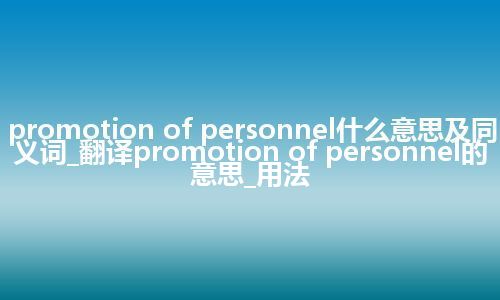 promotion of personnel什么意思及同义词_翻译promotion of personnel的意思_用法