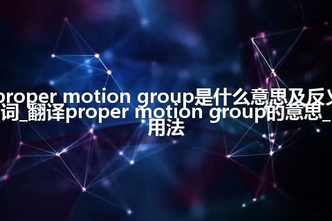 proper motion group是什么意思及反义词_翻译proper motion group的意思_用法