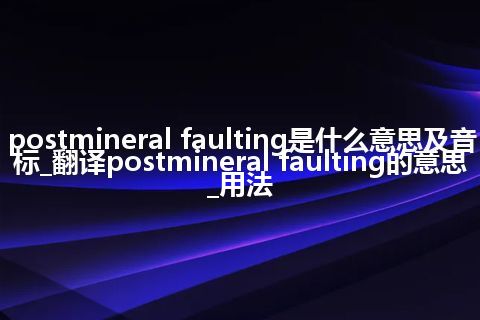 postmineral faulting是什么意思及音标_翻译postmineral faulting的意思_用法