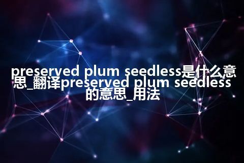 preserved plum seedless是什么意思_翻译preserved plum seedless的意思_用法
