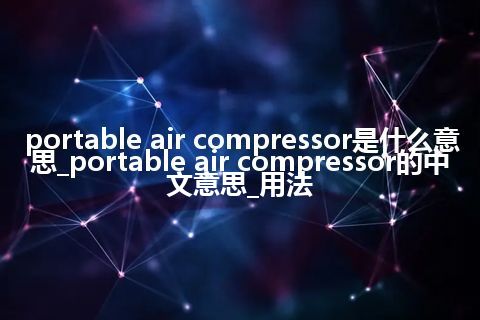 portable air compressor是什么意思_portable air compressor的中文意思_用法