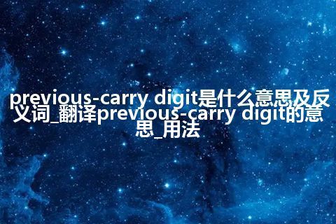 previous-carry digit是什么意思及反义词_翻译previous-carry digit的意思_用法