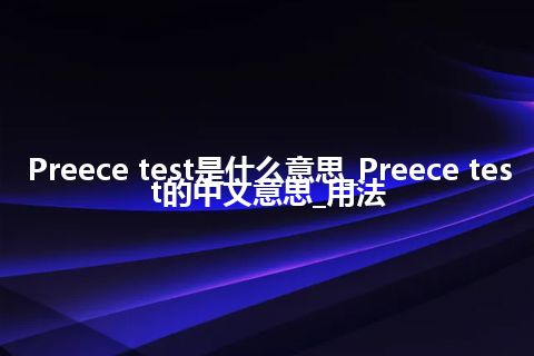 Preece test是什么意思_Preece test的中文意思_用法