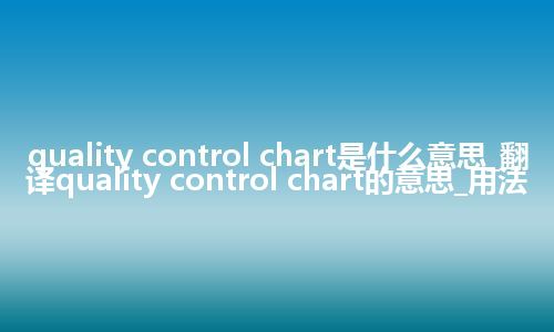 quality control chart是什么意思_翻译quality control chart的意思_用法