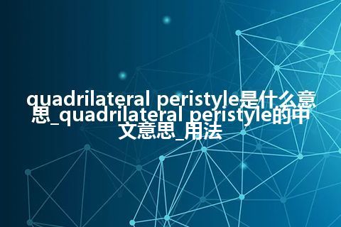 quadrilateral peristyle是什么意思_quadrilateral peristyle的中文意思_用法