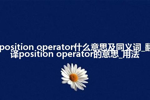 position operator什么意思及同义词_翻译position operator的意思_用法