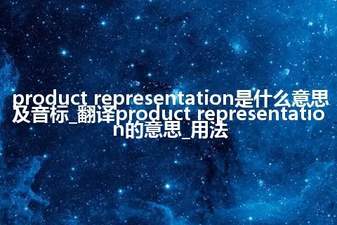 product representation是什么意思及音标_翻译product representation的意思_用法