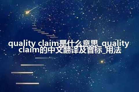 quality claim是什么意思_quality claim的中文翻译及音标_用法