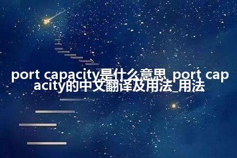 port capacity是什么意思_port capacity的中文翻译及用法_用法