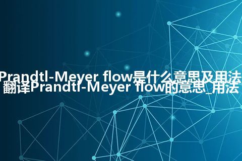Prandtl-Meyer flow是什么意思及用法_翻译Prandtl-Meyer flow的意思_用法